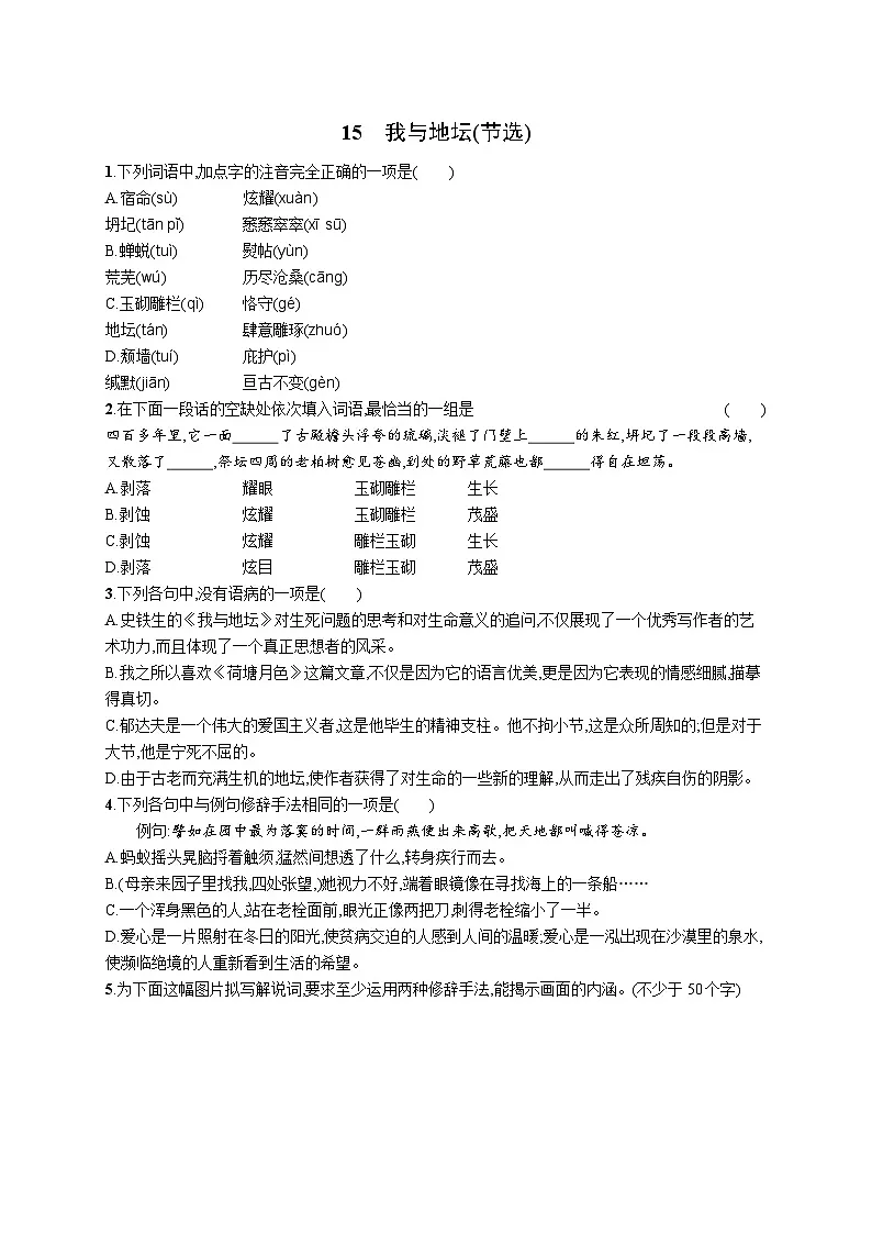 15《我与地坛(节选)》同步练习 统编版高中语文必修上册第1页