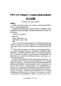 四川省达州市2024-2025学年高二下学期期末考试语文试卷（PDF版附答案）