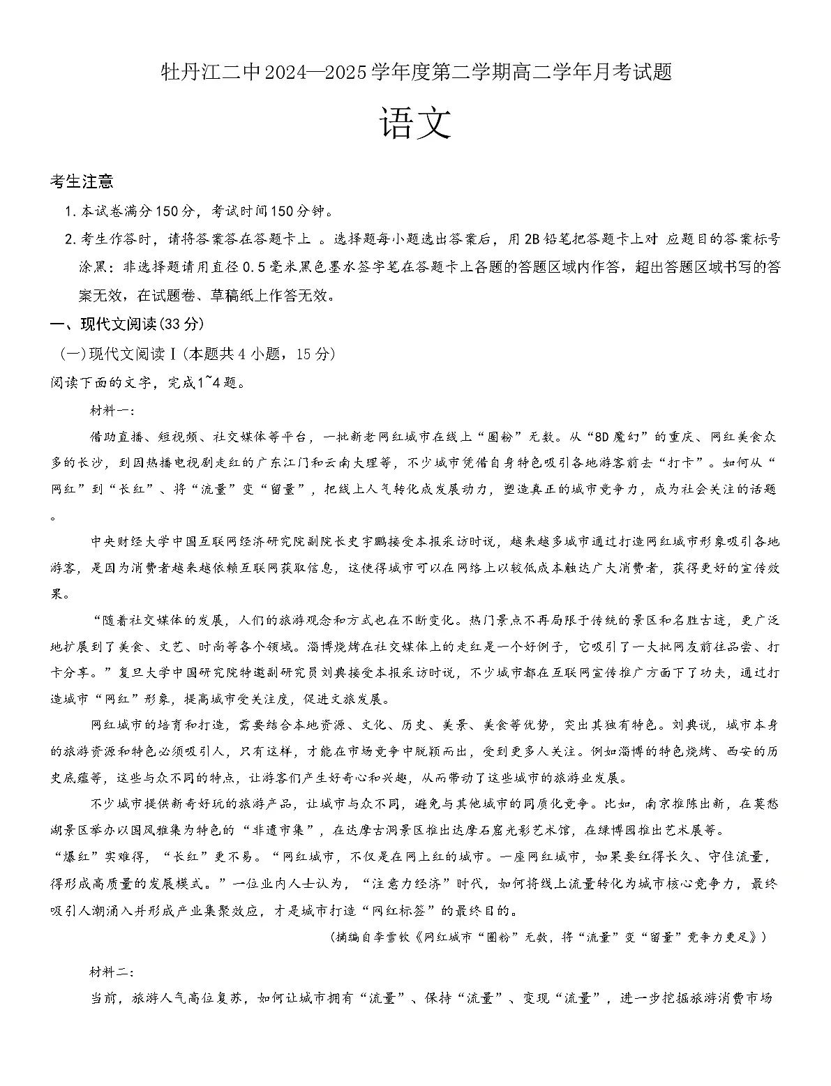 黑龙江省牡丹江市第二高级中学2024-2025学年高二下学期6月月考语文试卷(Word版附解析)第1页