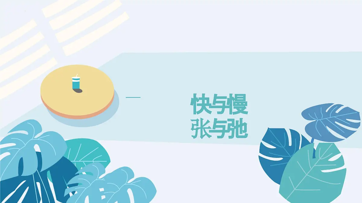 2026届高考语文作文复习:二元思辨作文+构思开头模型“快与慢”课件第1页