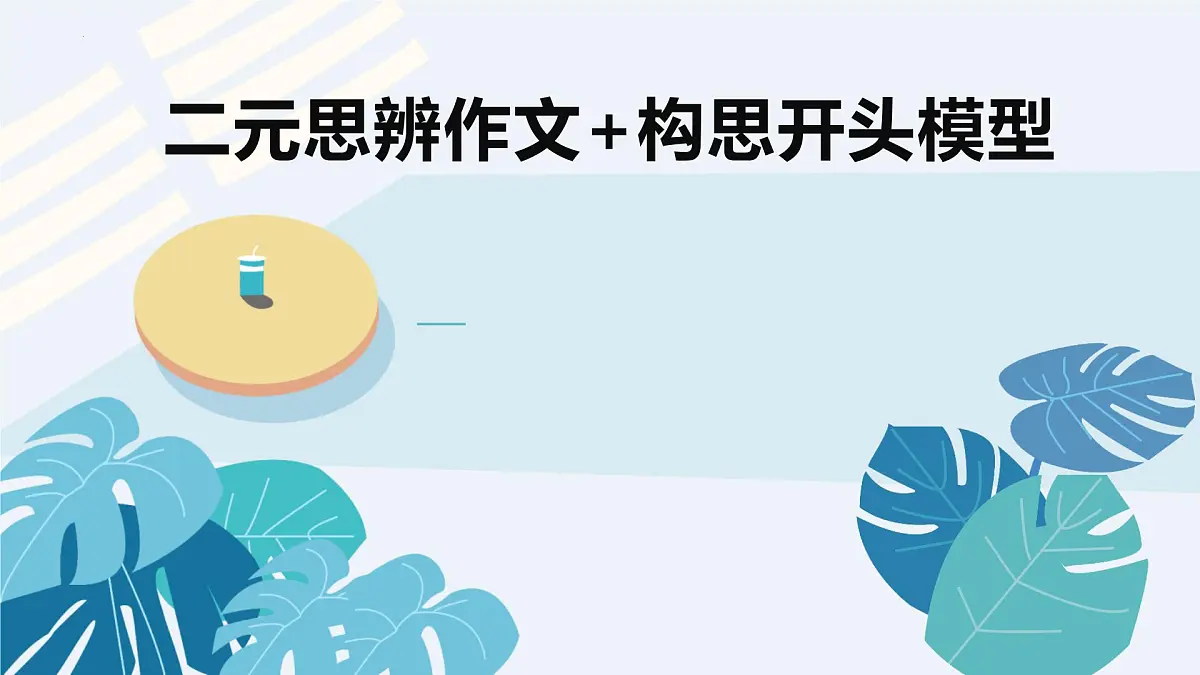 2026届高考语文作文复习:二元思辨作文+构思开头模型“快与慢”课件第2页