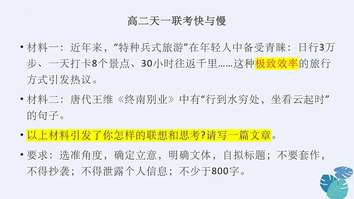 2026届高考语文作文复习:二元思辨作文+构思开头模型“快与慢”课件第3页