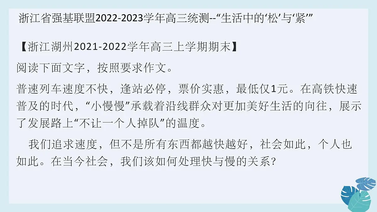 2026届高考语文作文复习:二元思辨作文+构思开头模型“快与慢”课件第4页