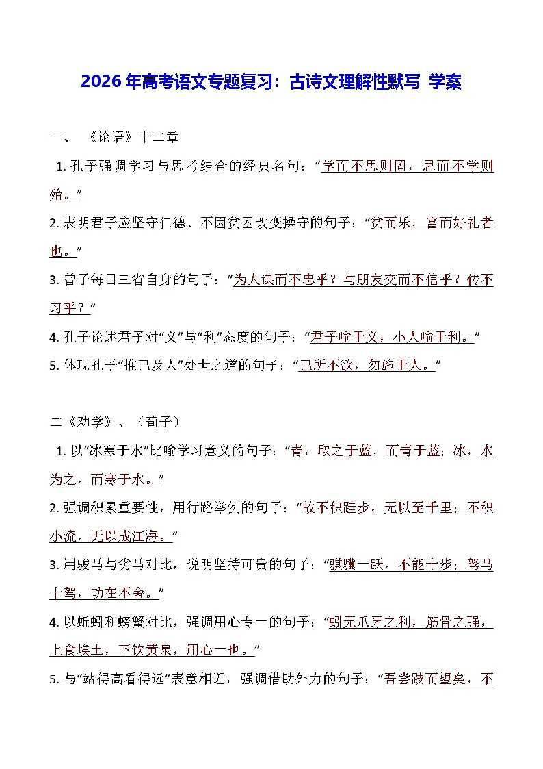 2026年高考语文专题复习:古诗文理解性默写 学案第1页