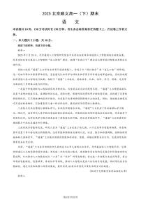 2025北京顺义高一（下）期末真题语文试卷（教师版）