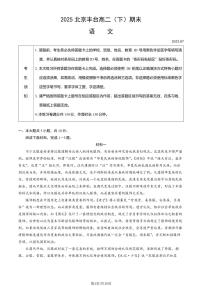 2025北京丰台高二（下）期末真题语文试卷（教师版）