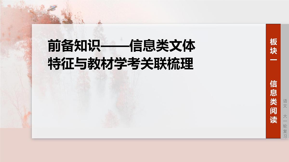 2026高考语文一轮复习 信息类阅读 板块一 前备知识——信息类文体特征与教材学考关联梳理 教学课件第1页