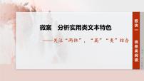 2026高考语文一轮复习 信息类阅读 板块一 微案 分析实用类文本特色——关注“两体”,“篇”“类”结合 教学课件