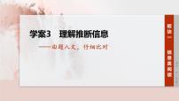 2026高考语文一轮复习 信息类阅读 板块一 学案3 理解推断信息——由题入文,仔细比对 教学课件