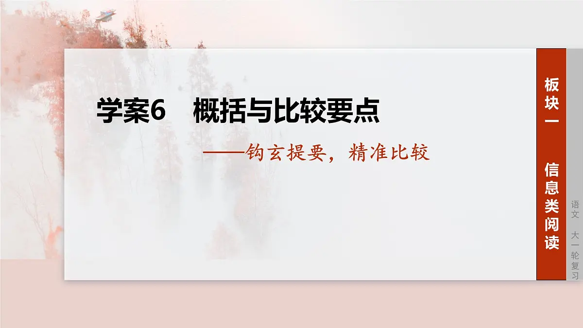 2026高考语文一轮复习 信息类阅读 板块一 学案6 概括与比较要点——钩玄提要,精准比较 教学课件第1页