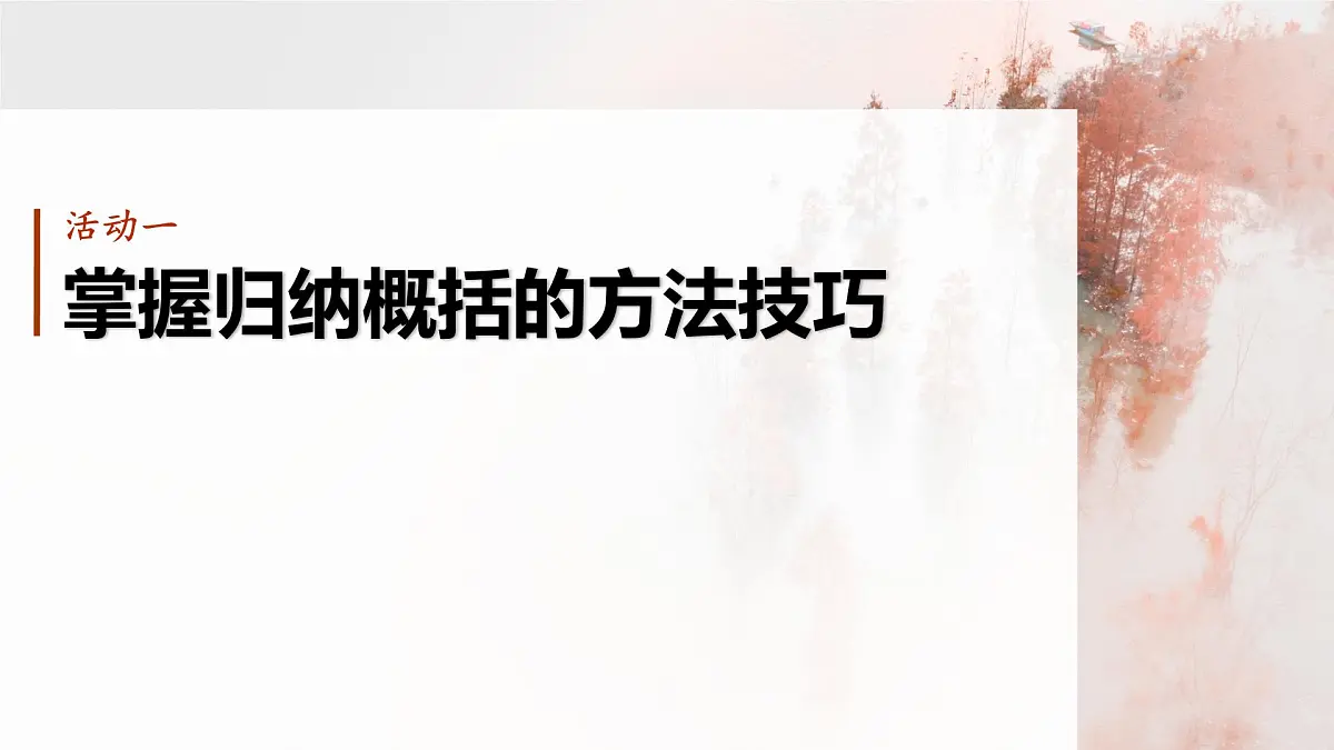2026高考语文一轮复习 信息类阅读 板块一 学案6 概括与比较要点——钩玄提要,精准比较 教学课件第5页