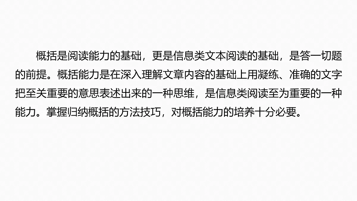 2026高考语文一轮复习 信息类阅读 板块一 学案6 概括与比较要点——钩玄提要,精准比较 教学课件第6页