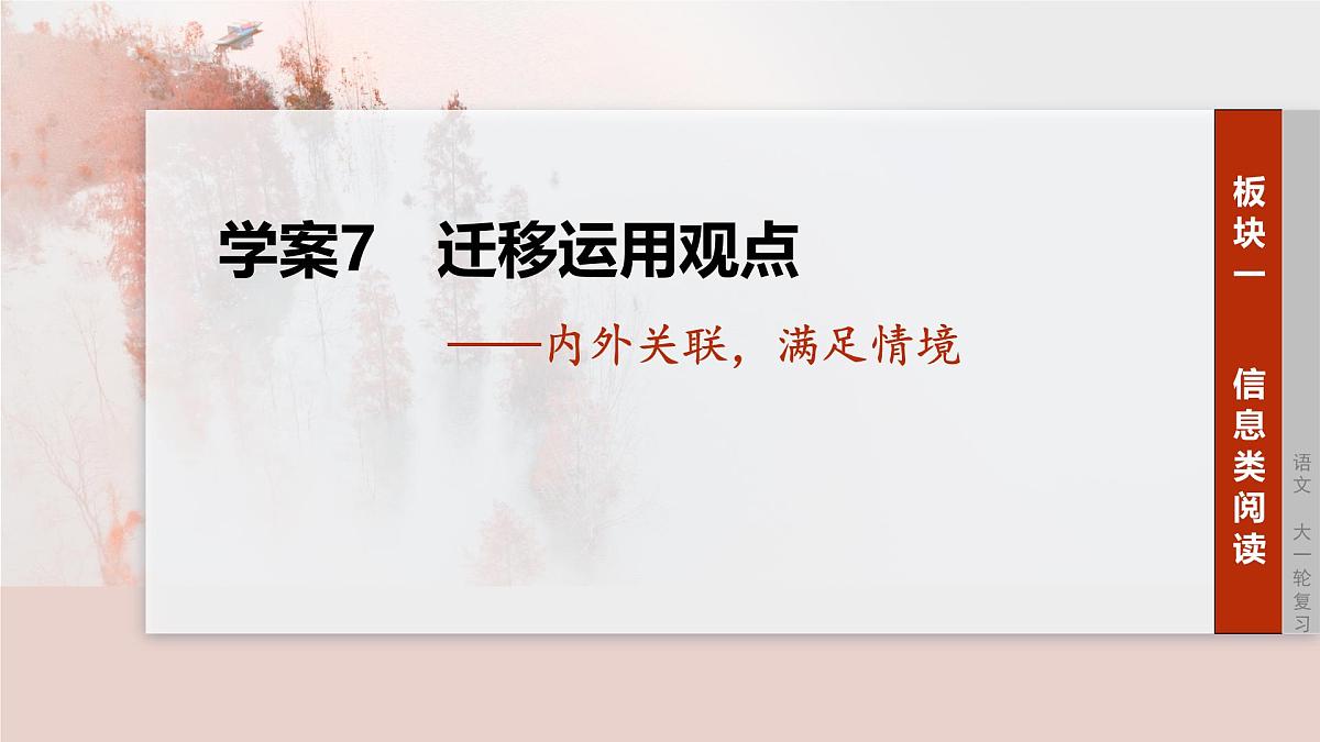 2026高考语文一轮复习 信息类阅读 板块一 学案7 迁移运用观点——内外关联,满足情境 教学课件第1页