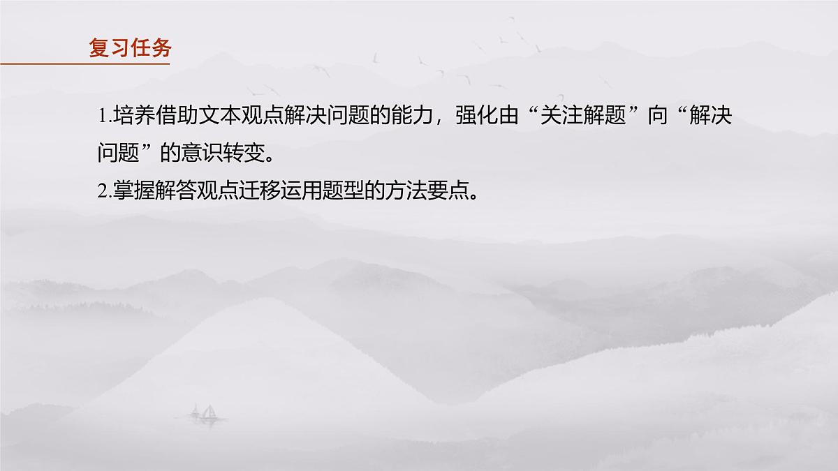 2026高考语文一轮复习 信息类阅读 板块一 学案7 迁移运用观点——内外关联,满足情境 教学课件第2页