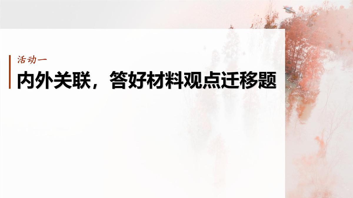 2026高考语文一轮复习 信息类阅读 板块一 学案7 迁移运用观点——内外关联,满足情境 教学课件第5页