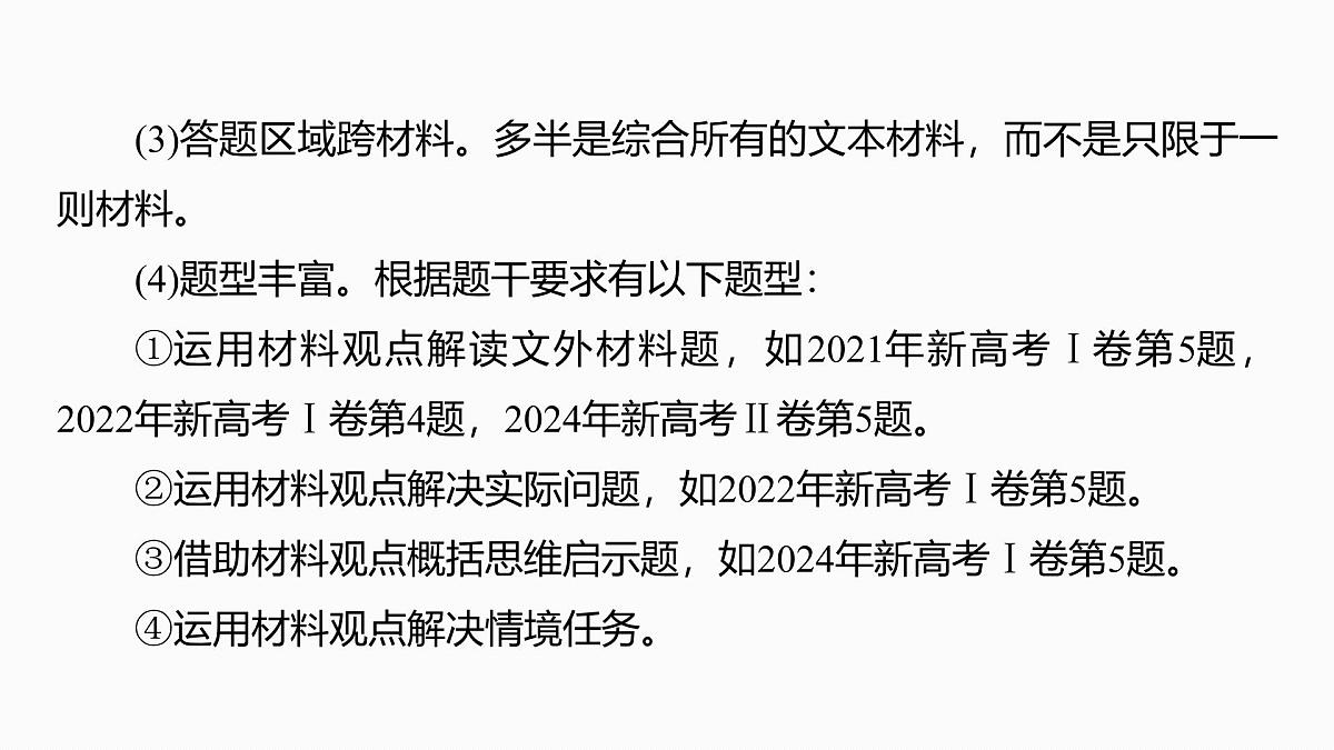 2026高考语文一轮复习 信息类阅读 板块一 学案7 迁移运用观点——内外关联,满足情境 教学课件第7页