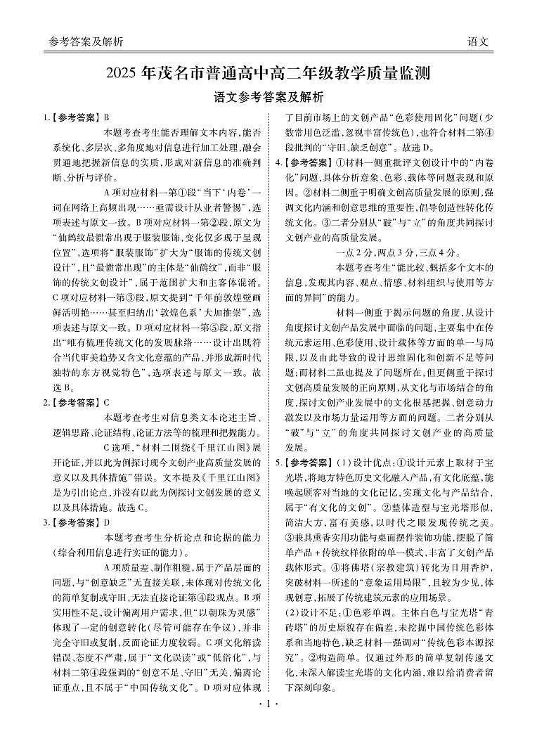 广东省茂名市2024-2025学年高二下学期期末教学质量监测语文答案(PDF版)第1页