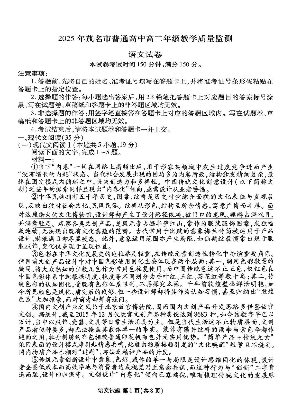 语文试卷-茂名市2024-2025高二下期末第1页