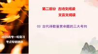 03 古代诗歌鉴赏命题的三大考向-2026年高考语文一轮复习之古诗文专题课件(全国通用)