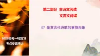 07 鉴赏古代诗歌的事物形象-2026年高考语文一轮复习之古诗文专题课件（全国通用）