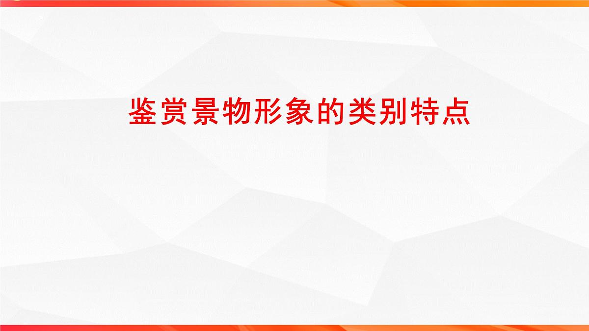 08 鉴赏古代诗歌的景物形象-2026年高考语文一轮复习之古诗文专题课件(全国通用)第2页