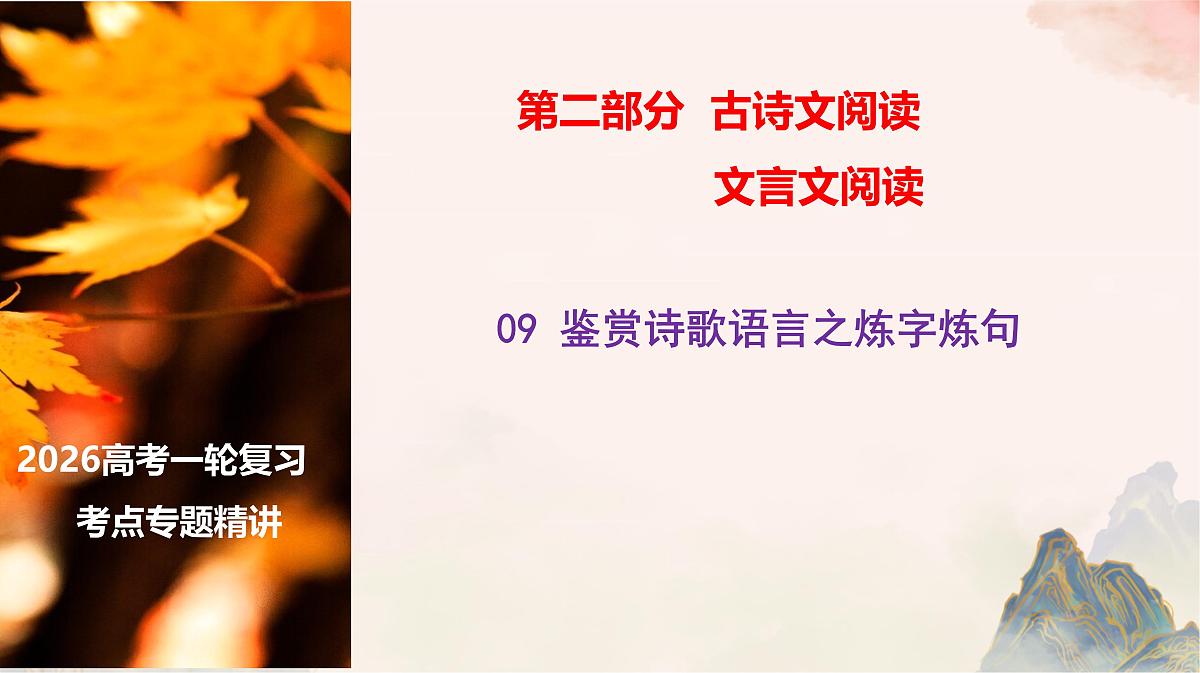 09 鉴赏诗歌语言之炼字炼句-2026年高考语文一轮复习之古诗文专题课件(全国通用)第1页