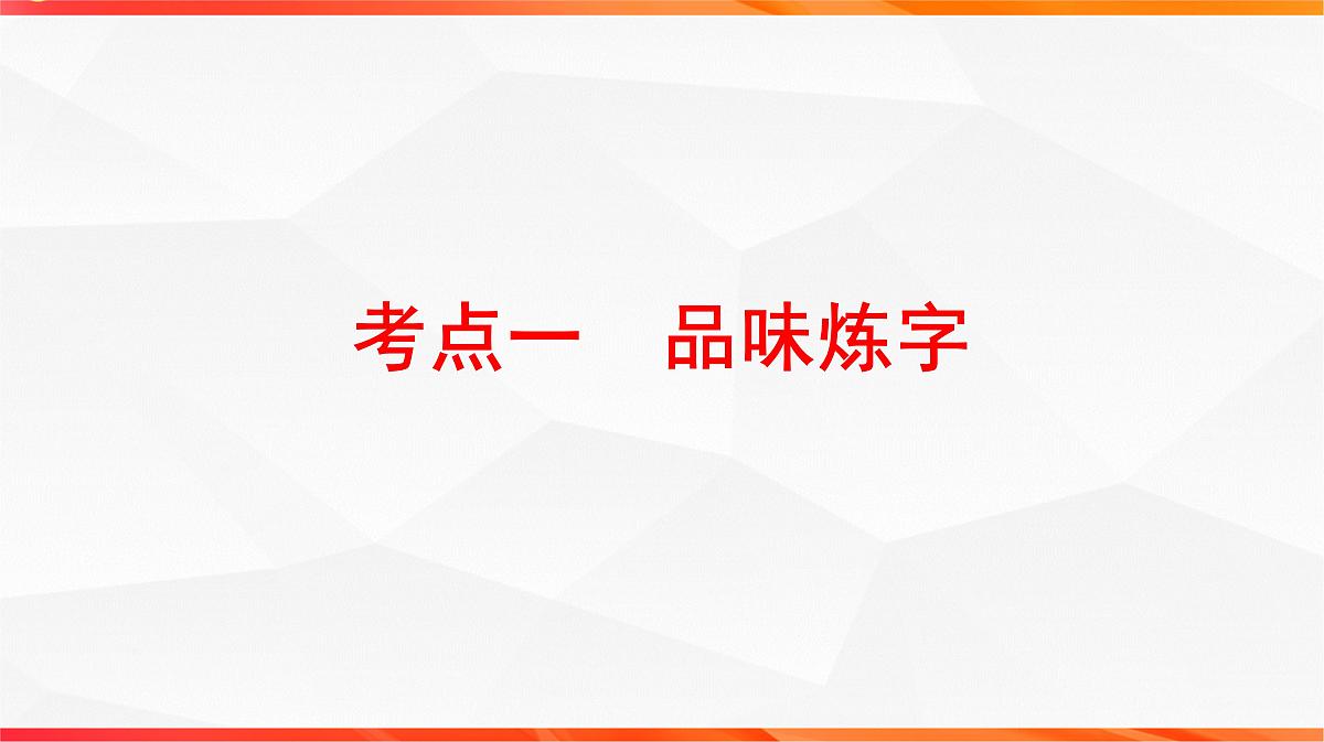 09 鉴赏诗歌语言之炼字炼句-2026年高考语文一轮复习之古诗文专题课件(全国通用)第4页