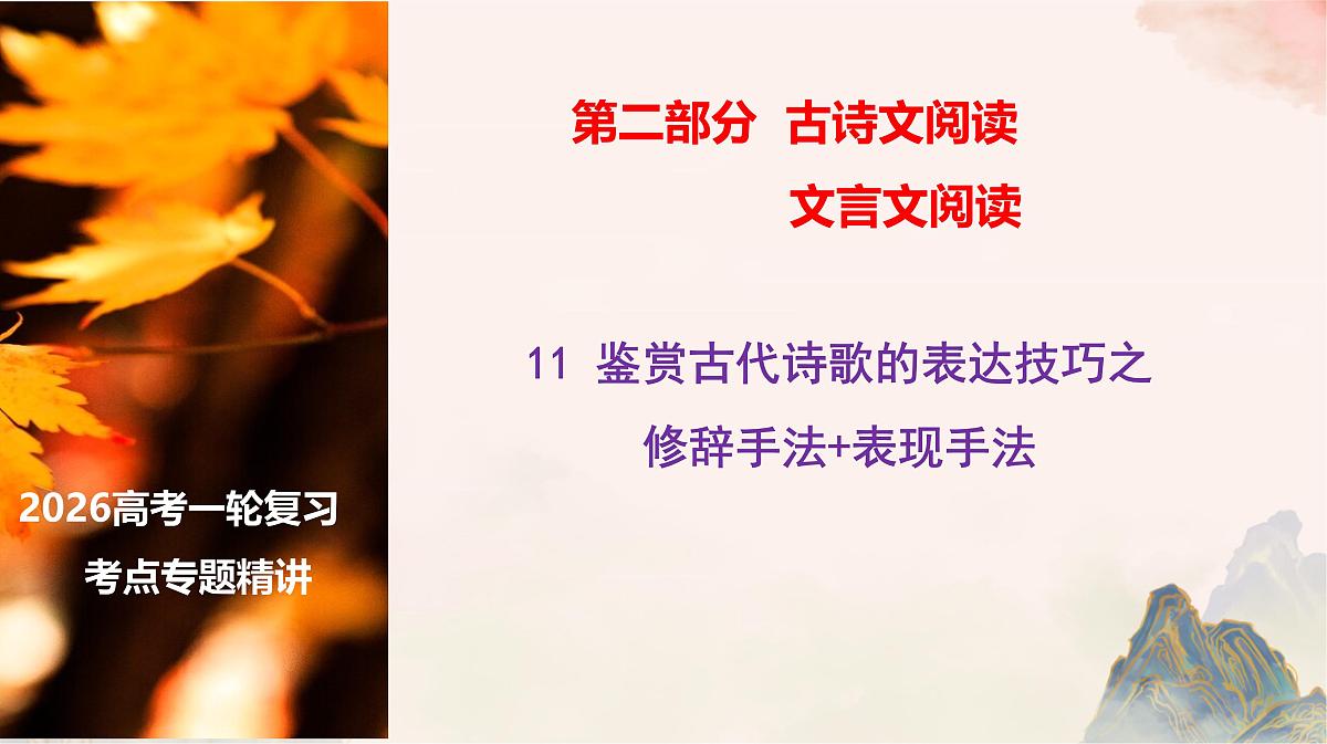 11 鉴赏古代诗歌的表达技巧之修辞手法 表现手法-2026年高考语文一轮复习之古诗文专题课件(全国通用)第1页