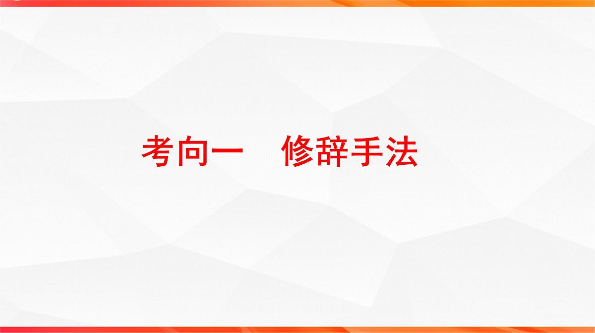 11 鉴赏古代诗歌的表达技巧之修辞手法 表现手法-2026年高考语文一轮复习之古诗文专题课件(全国通用)第3页