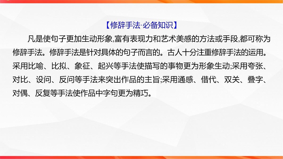 11 鉴赏古代诗歌的表达技巧之修辞手法 表现手法-2026年高考语文一轮复习之古诗文专题课件(全国通用)第4页