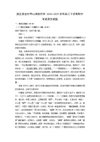 浙江省台州市山海协作体2024-2025学年高二下学期期中考试语文试卷（解析版）