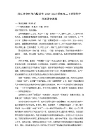 浙江省台州市六校联考2024-2025学年高二下学期期中考试语文试卷（解析版）