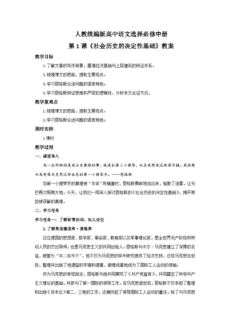 人教统编版高中语文选择必修中册第1课《社会历史的决定性基础》教案第1页