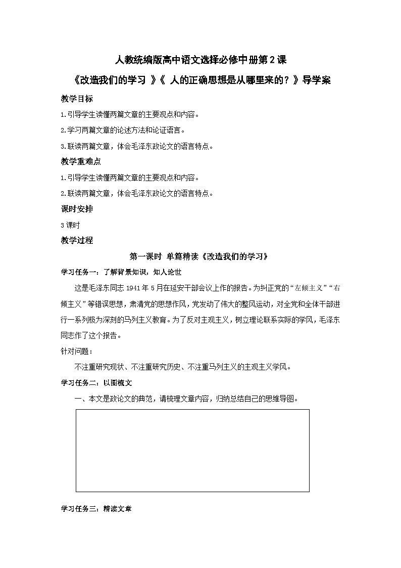 人教统编版高中语文选择必修中册第2课《改造我们的学习 》《 人的正确思想是从哪里来的?》导学案第1页