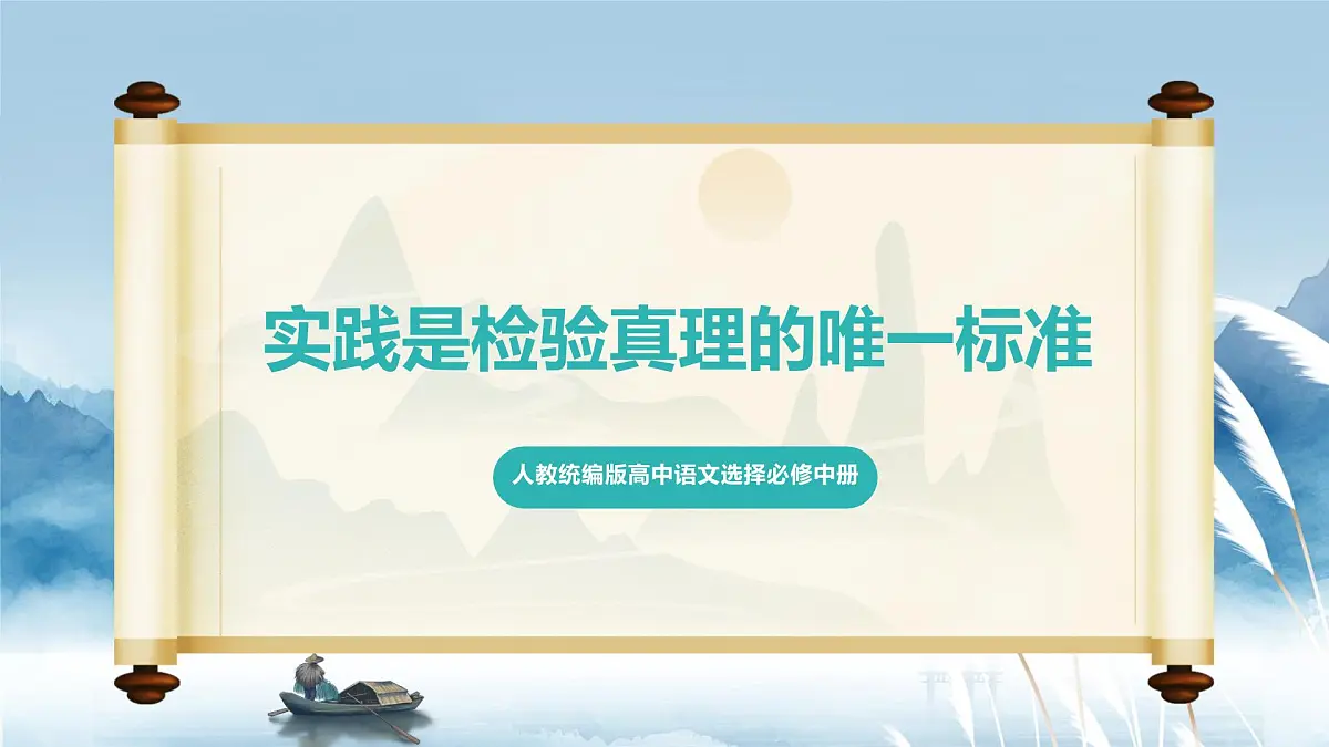 人教统编版高中语文选择必修中册第3课《实践是检验真理的唯一标准》课件第1页
