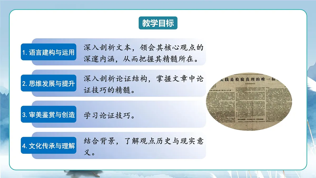 人教统编版高中语文选择必修中册第3课《实践是检验真理的唯一标准》课件第2页