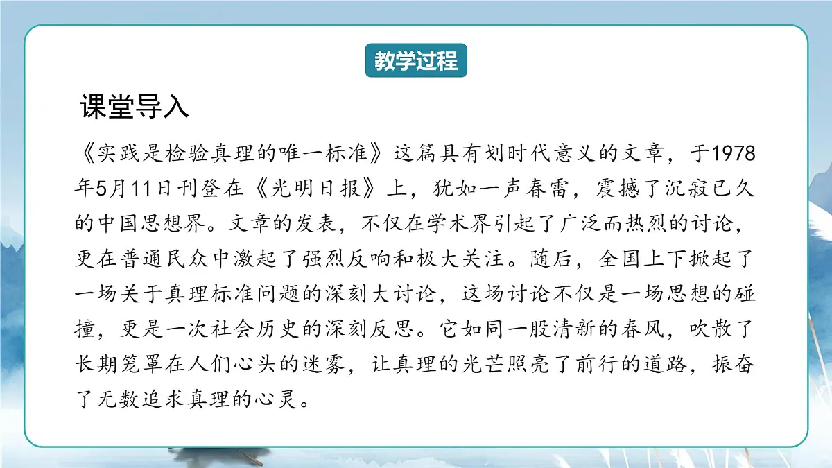 人教统编版高中语文选择必修中册第3课《实践是检验真理的唯一标准》课件第4页
