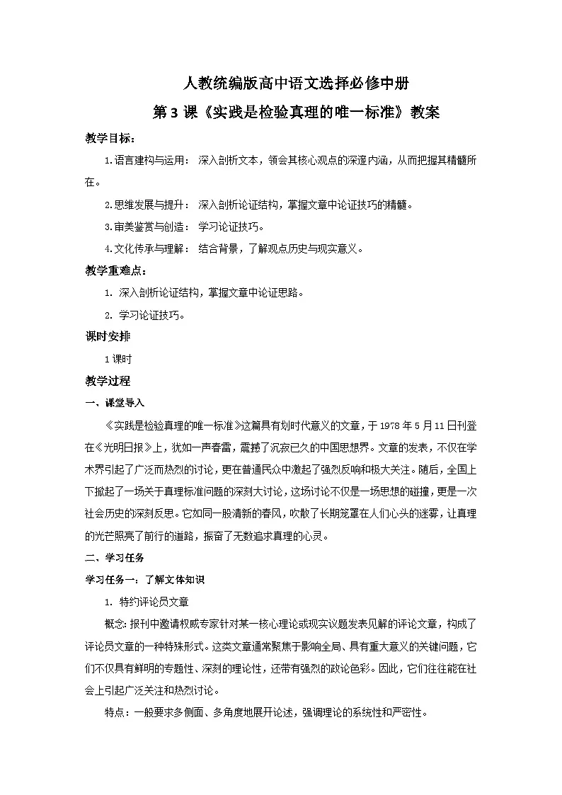 人教统编版高中语文选择必修中册第3课《实践是检验真理的唯一标准》教案第1页