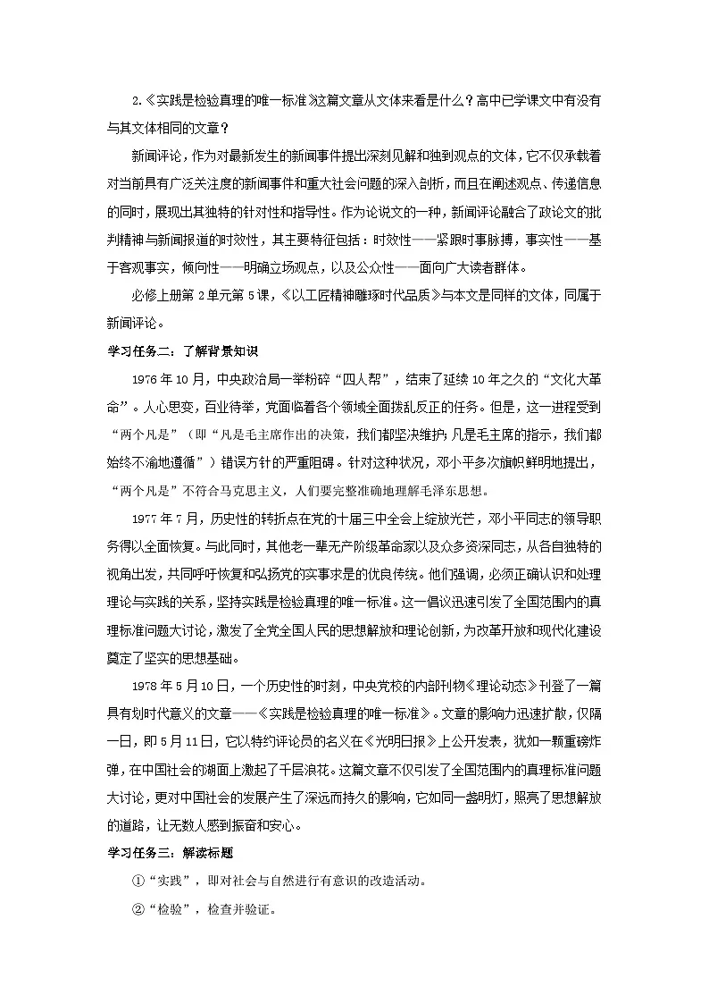 人教统编版高中语文选择必修中册第3课《实践是检验真理的唯一标准》教案第2页