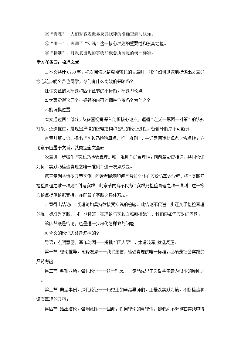 人教统编版高中语文选择必修中册第3课《实践是检验真理的唯一标准》教案第3页
