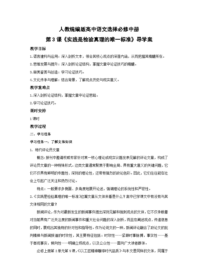 人教统编版高中语文选择必修中册第3课《实践是检验真理的唯一标准》导学案第1页