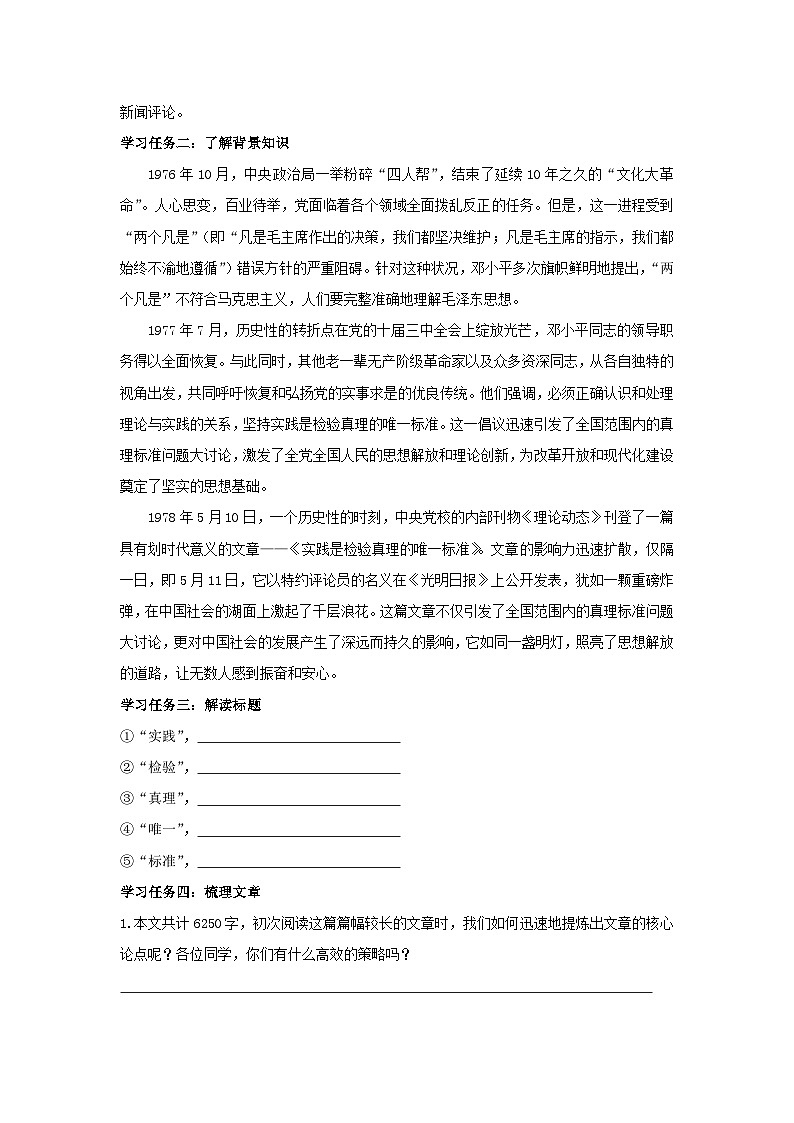 人教统编版高中语文选择必修中册第3课《实践是检验真理的唯一标准》导学案第2页