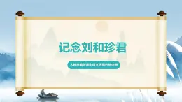 人教統(tǒng)編版高中語文選擇必修中冊第6課第1課時《記念劉和珍君》課件