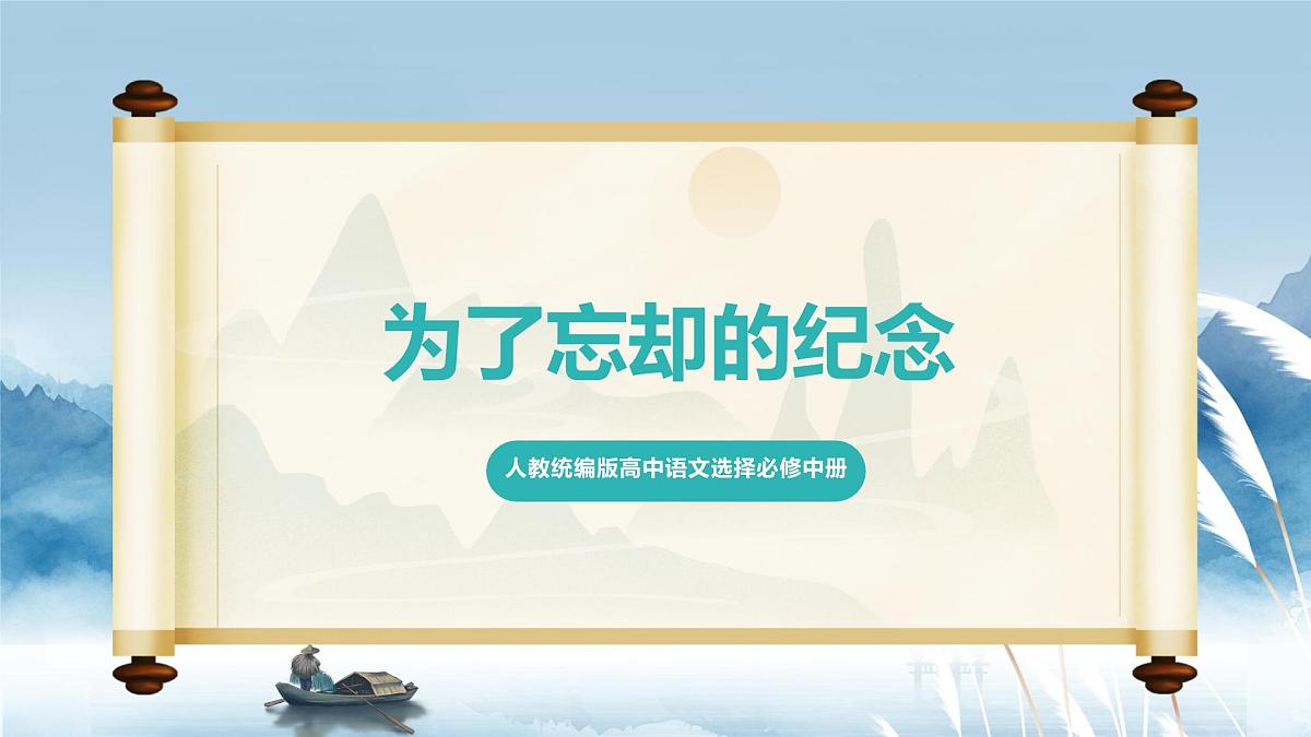 人教统编版高中语文选择必修中册第6课第2课时《为了忘却的记念》课件第1页