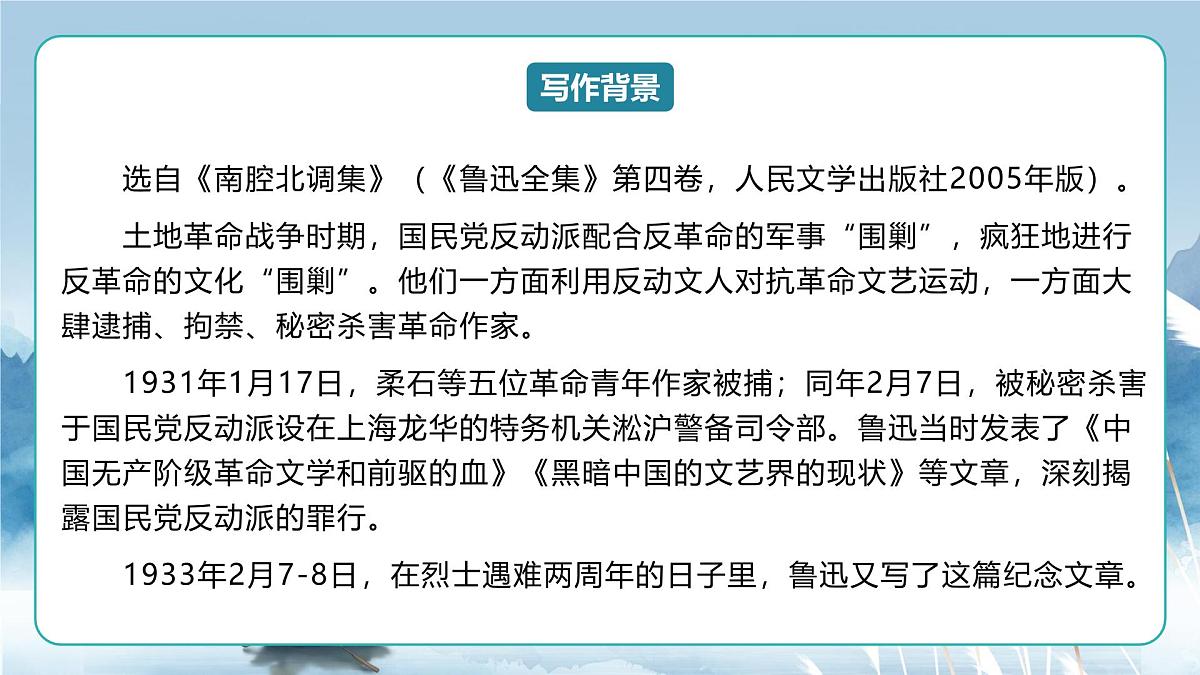 人教统编版高中语文选择必修中册第6课第2课时《为了忘却的记念》课件第5页