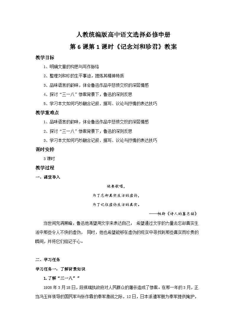 人教統(tǒng)編版高中語文選擇必修中冊第6課第1課時《記念劉和珍君》教案第1頁