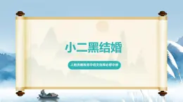 人教統(tǒng)編版高中語文選擇必修中冊第8課第2課時《小二黑結(jié)婚》課件