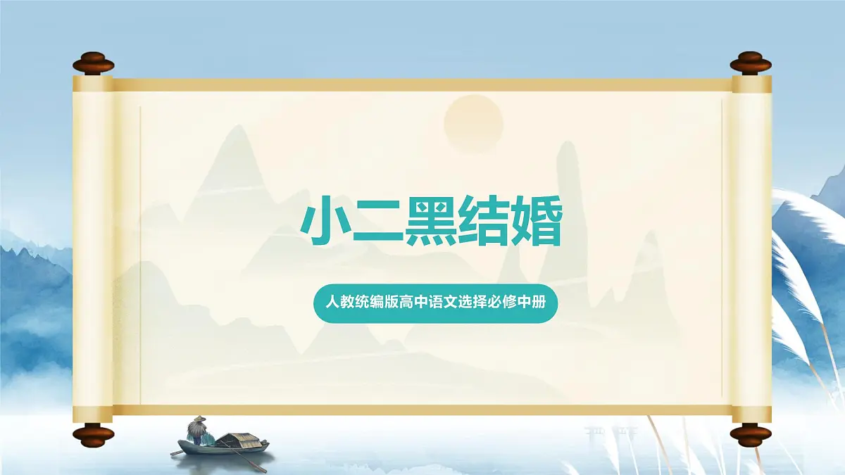 人教统编版高中语文选择必修中册第8课第2课时《小二黑结婚》课件第1页