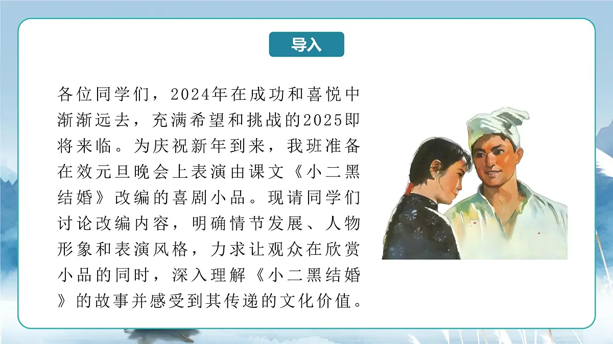 人教统编版高中语文选择必修中册第8课第2课时《小二黑结婚》课件第2页