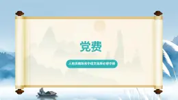 人教統(tǒng)編版高中語文選擇必修中冊第8課第3課時《黨費》課件